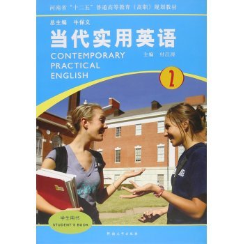 當代實用英語（2學生用書） 河南省高職英語教育的實用指南