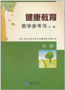 健康教育教學參考書 提升教育質量的有效工具