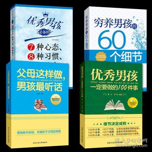 塑造卓越男孩的智慧指南 四冊養育寶典深度解析